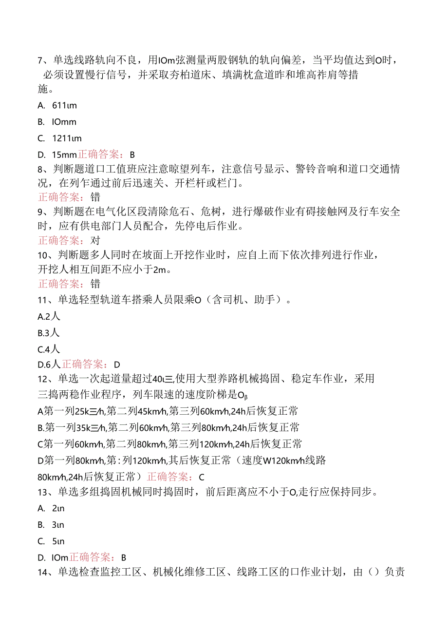 铁路线路工技能考试：线路工共性规章类知识考点（三）.docx_第2页