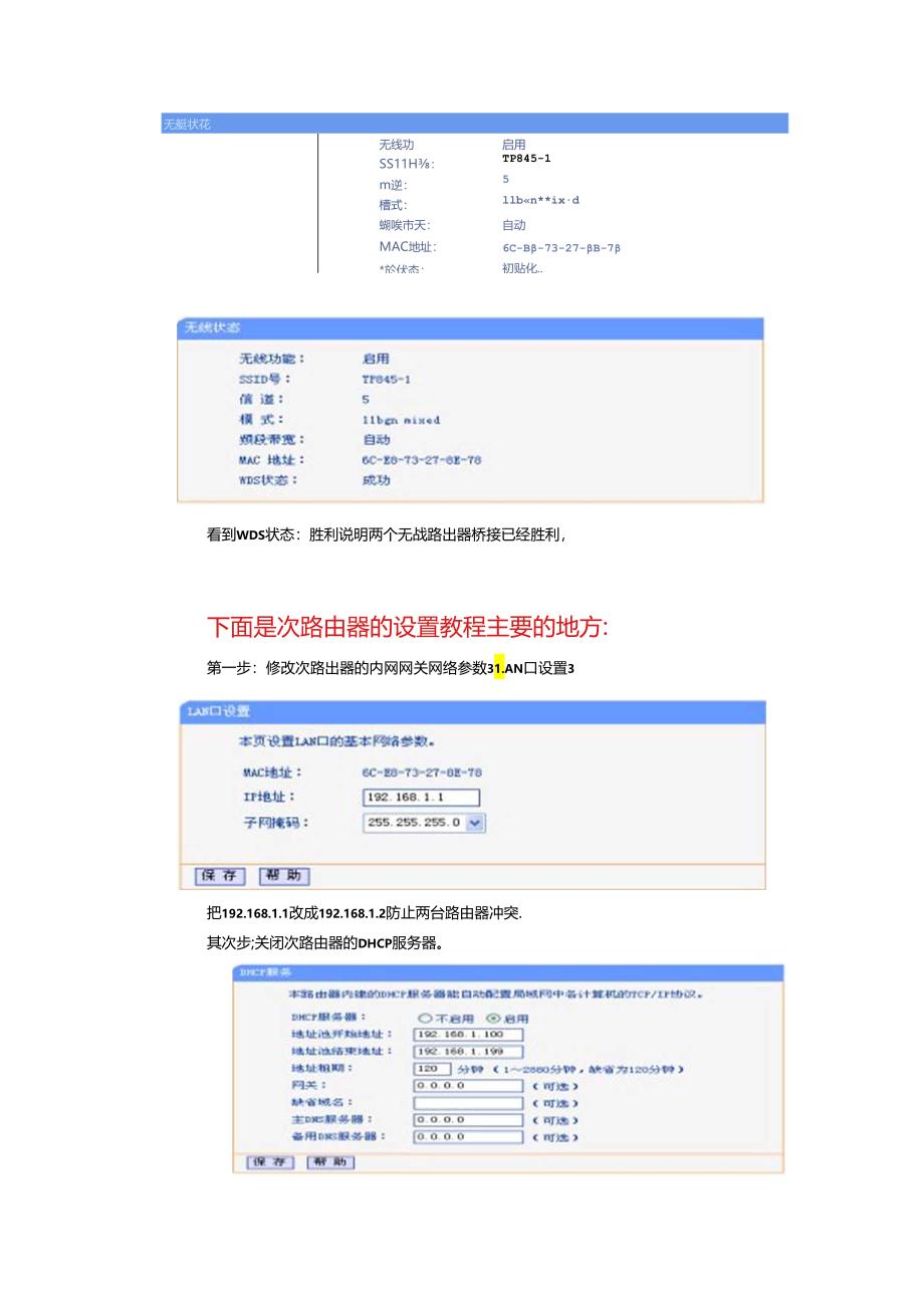 TP-link__300M无线桥接教程.docx_第3页