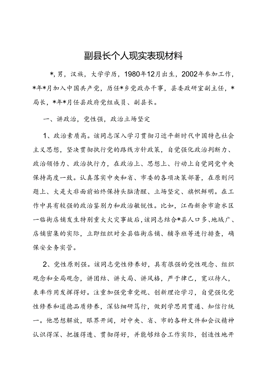 现实表现材料（副县长）.docx_第1页