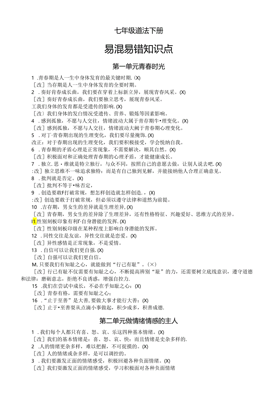 初中道德与法治部编版七年级下册全册易混易错知识点整理（分单元编排）.docx_第1页