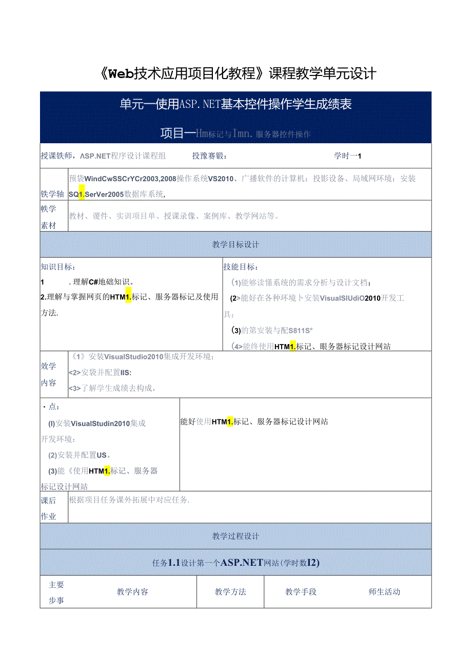 Web技术应用项目化教程教学单元设计.docx_第1页