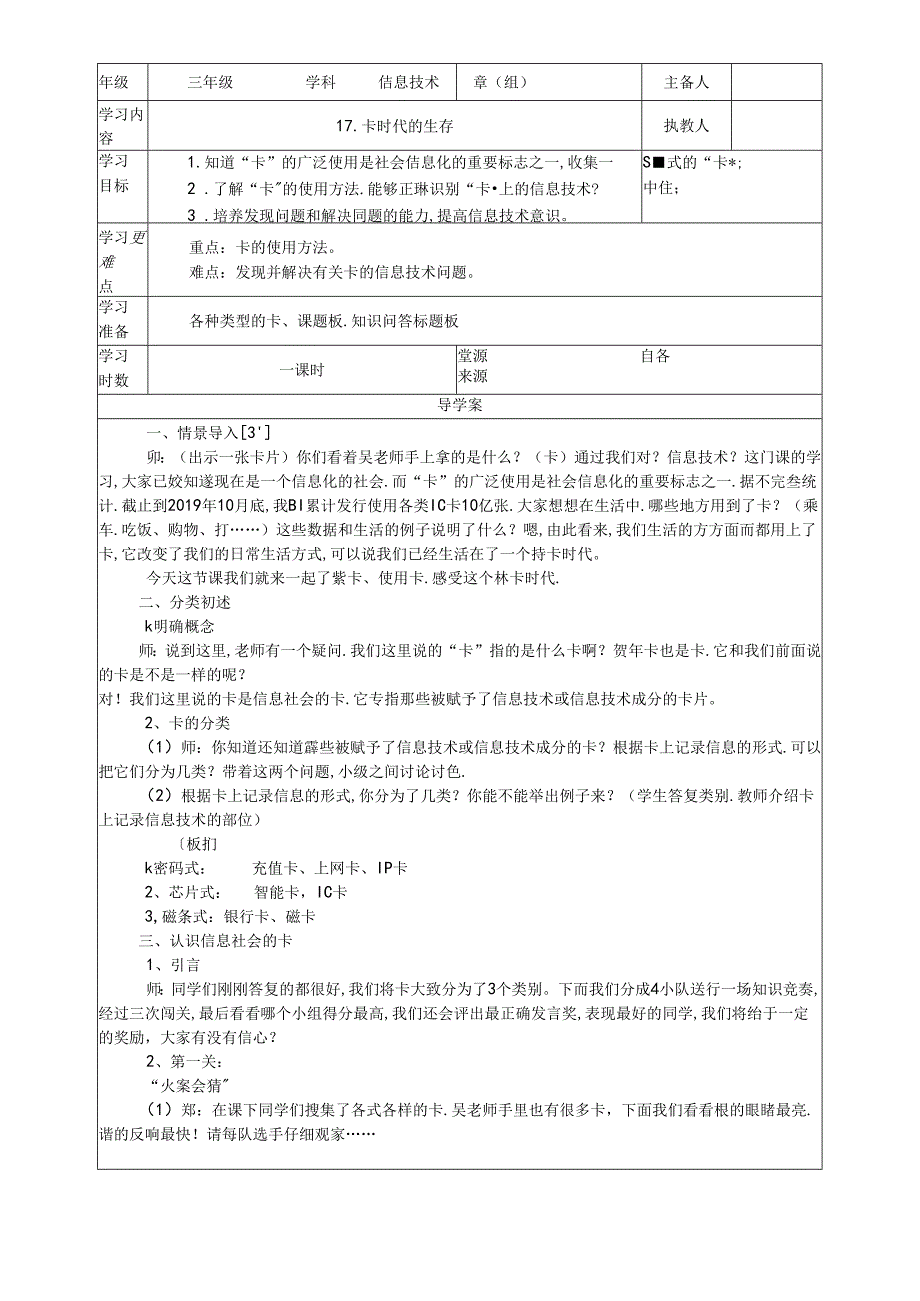 三年级下信息技术导学案卡时代的生存_鄂教版.docx_第1页