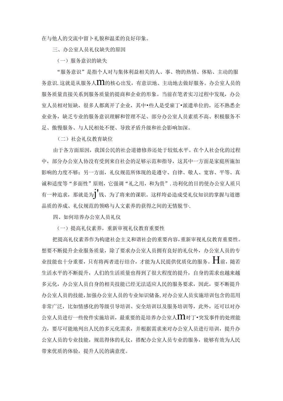 【《论办公室的关系礼仪》2400字】.docx_第2页