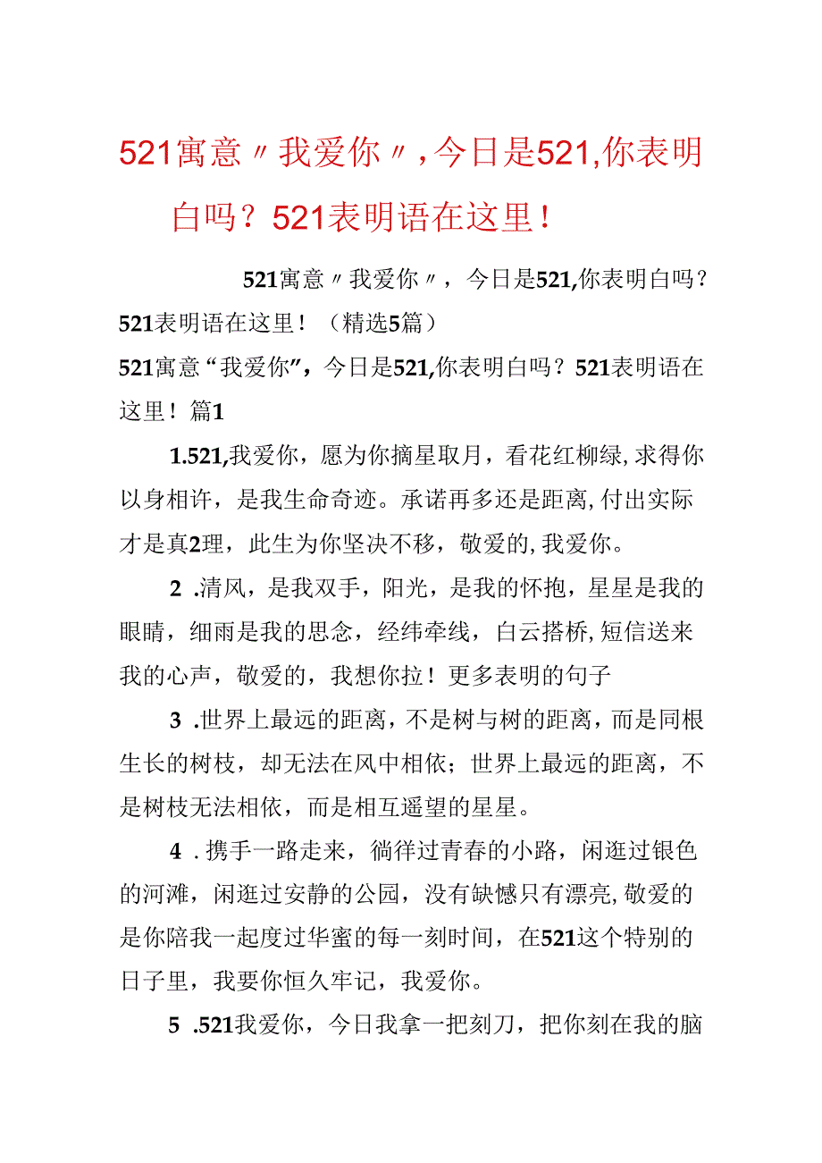 521寓意“我爱你”今天是521你表白了吗？521表白语在这里！.docx_第1页