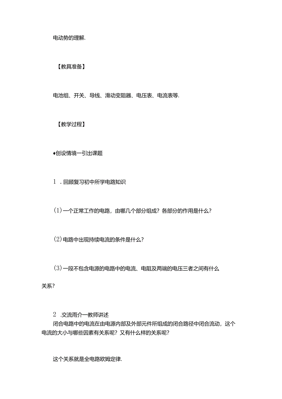 《4.2 全电路欧姆定律》教学设计.docx_第2页