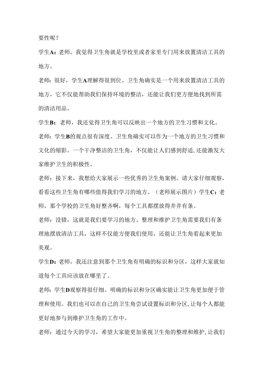 7《卫生角我管理》（教学设计）人民版劳动一年级上册.docx_第2页