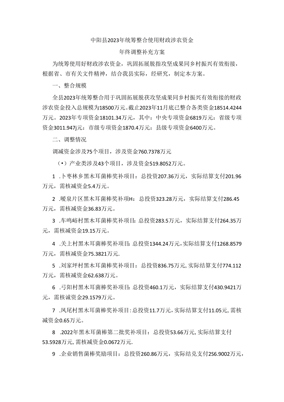 中阳县2023年统筹整合使用财政涉农资金年终调整补充方案.docx_第1页