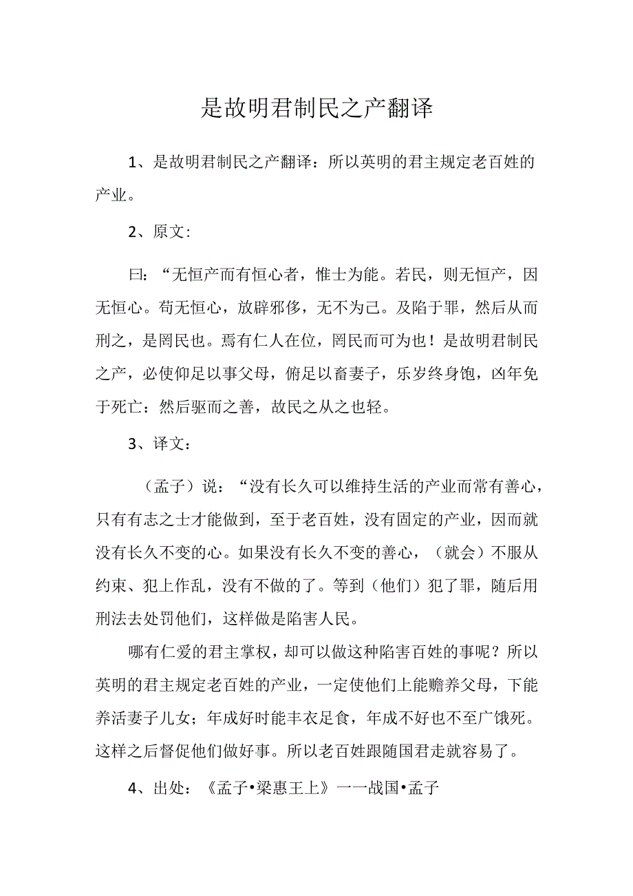 是故明君制民之产翻译.docx_第1页