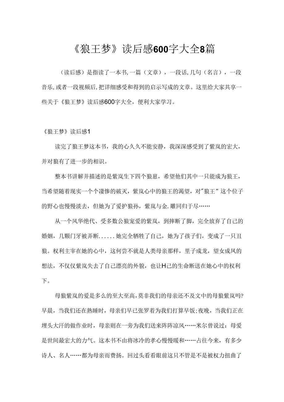 《狼王梦》读后感600字大全8篇.docx_第1页