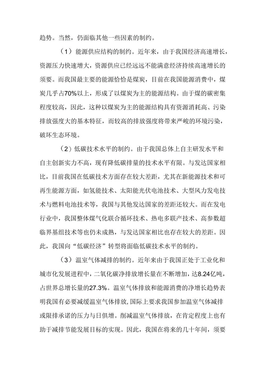 Bherwxu发展低碳经济论文发展低碳经济的对策论文：基于我国发展低碳经济的.docx_第3页