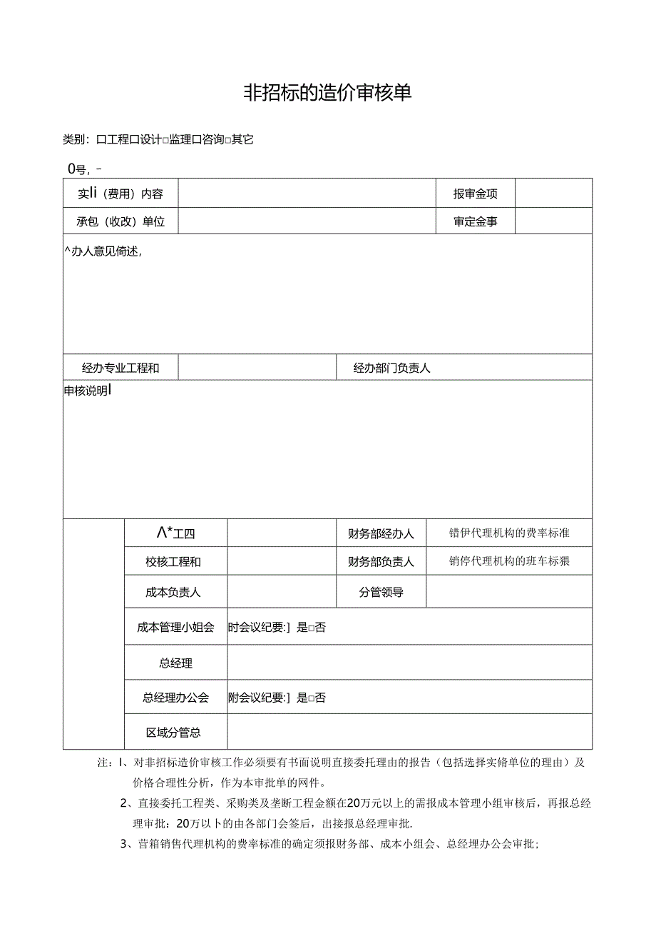 【招采管理】非招标的造价审核单.docx_第1页