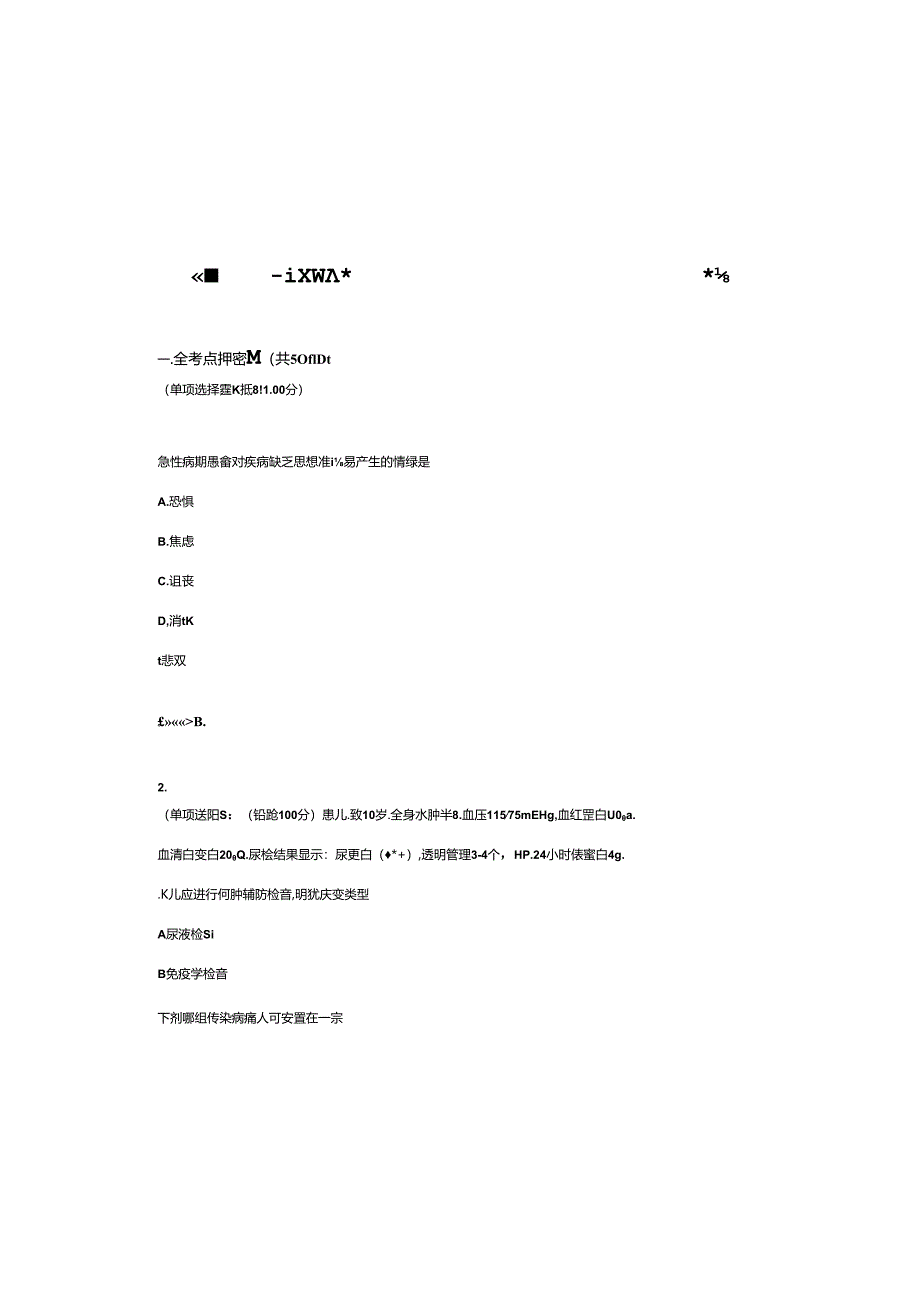 2023年执业护士-全国护士执资格考试全真模拟易错、难点汇编第1期(含答案)试卷号16.docx_第2页