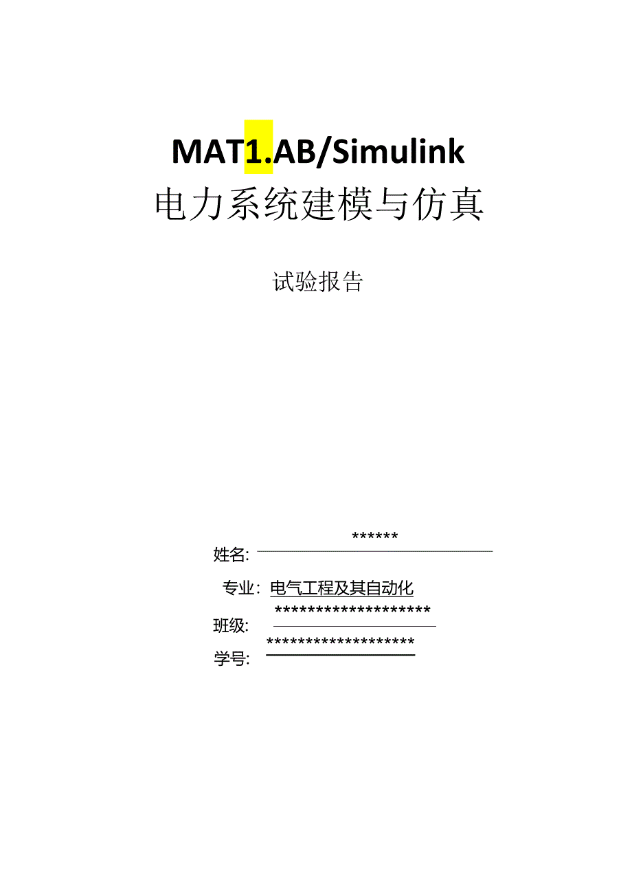 MATLABSimulink系统建模与仿真实验报告.docx_第1页