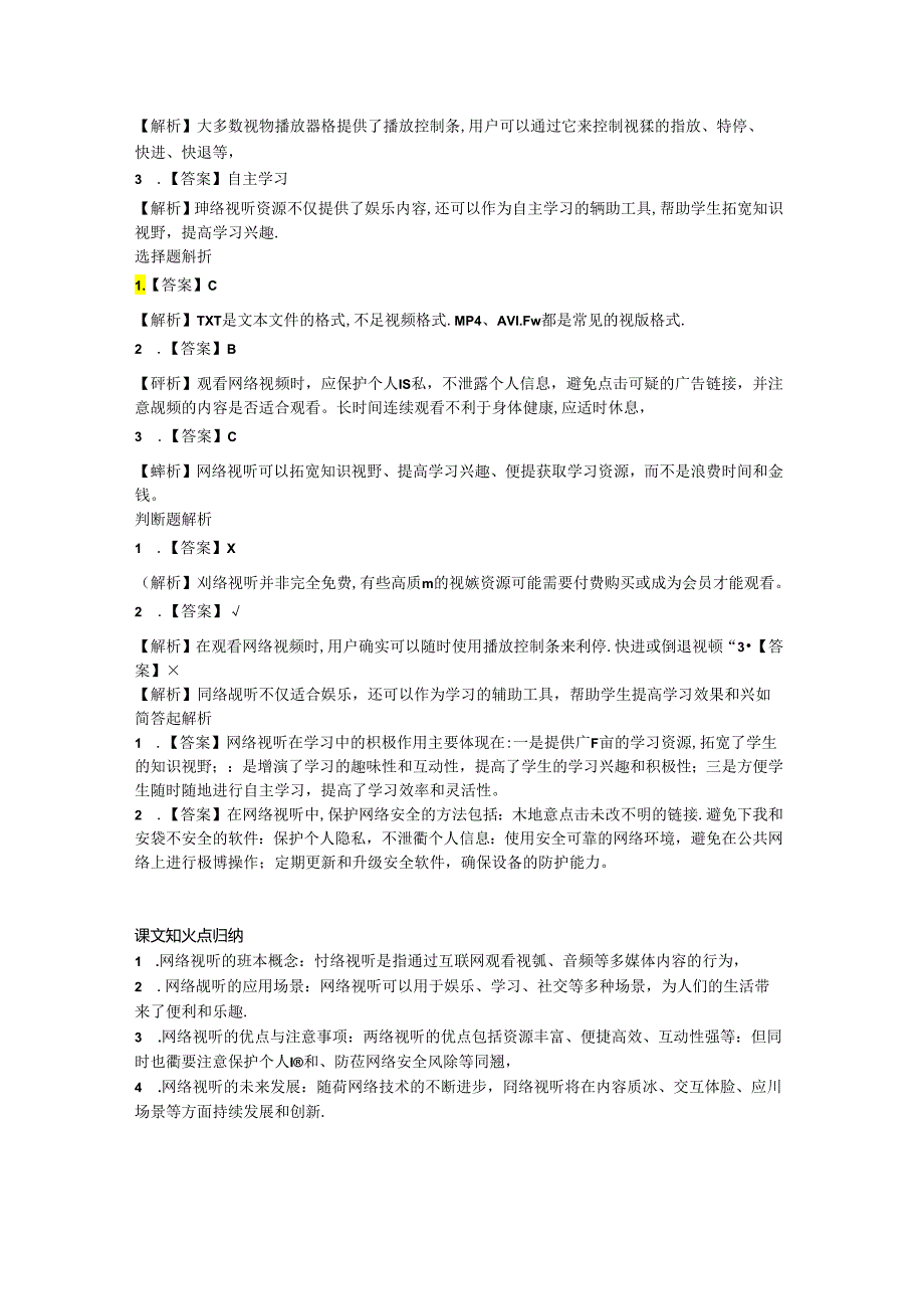 小学信息技术三年级下册《网络视听》课堂练习及课文知识点.docx_第2页