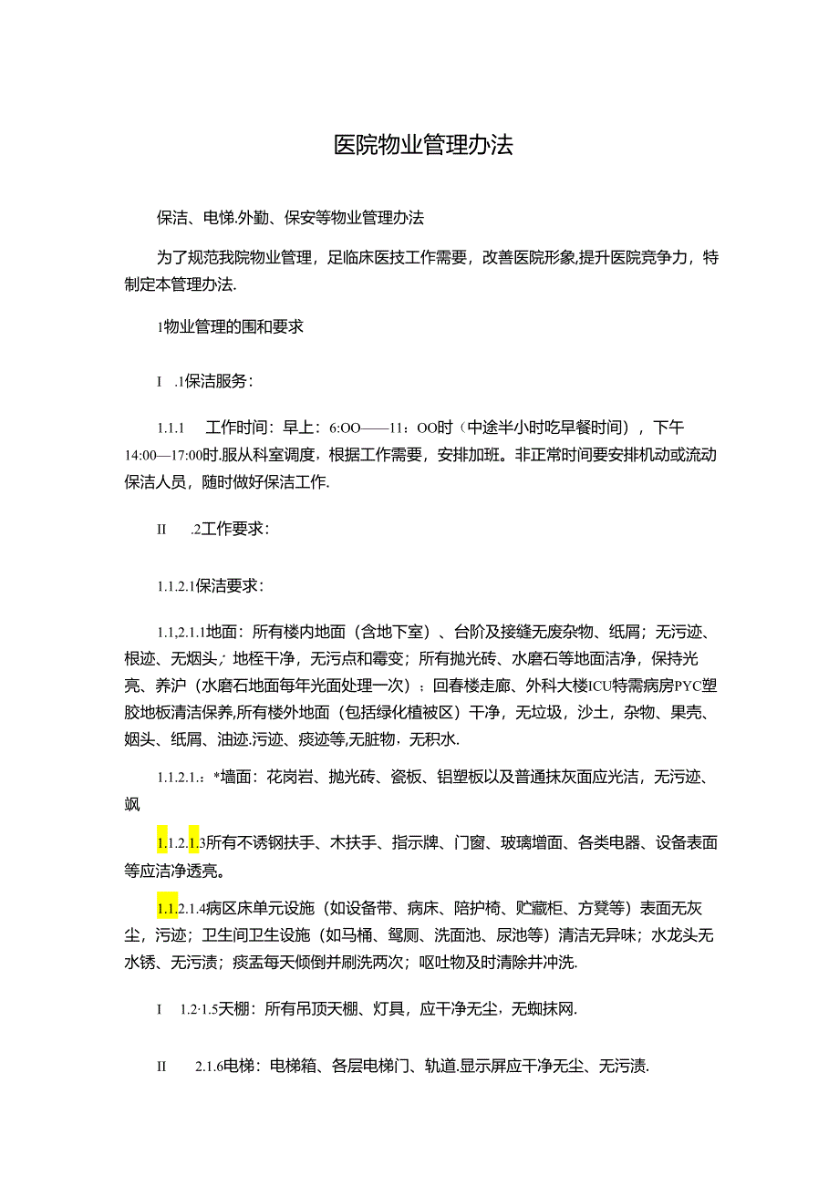 医院物业管理办法.docx_第1页