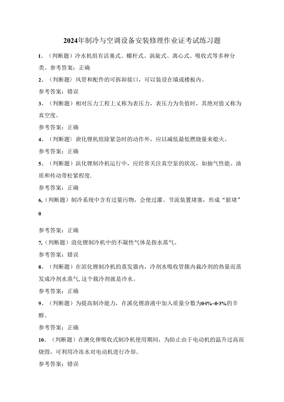 2024年制冷与空调设备安装修理作业证考试练习题（100题）附答案.docx_第1页