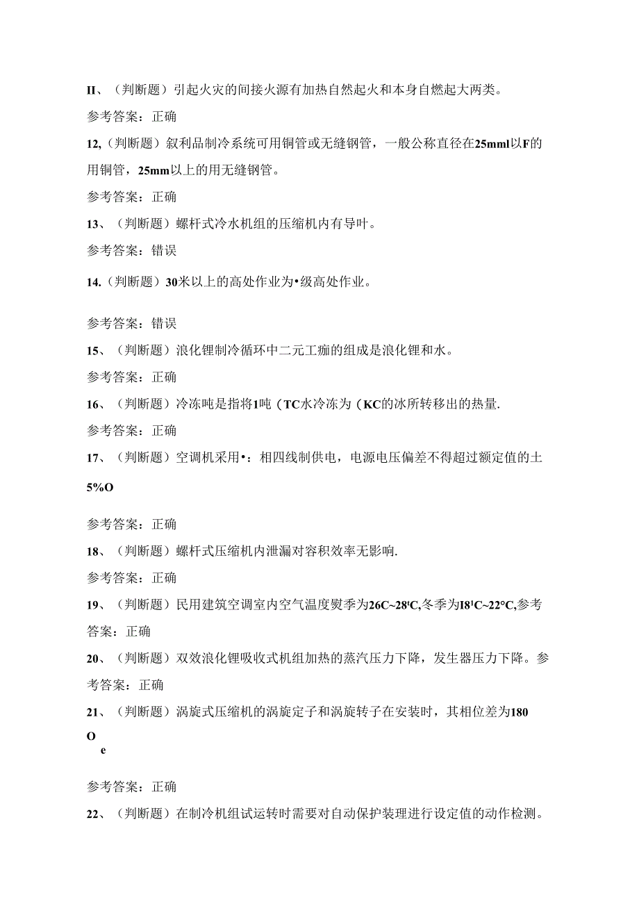 2024年制冷与空调设备安装修理作业证考试练习题（100题）附答案.docx_第2页