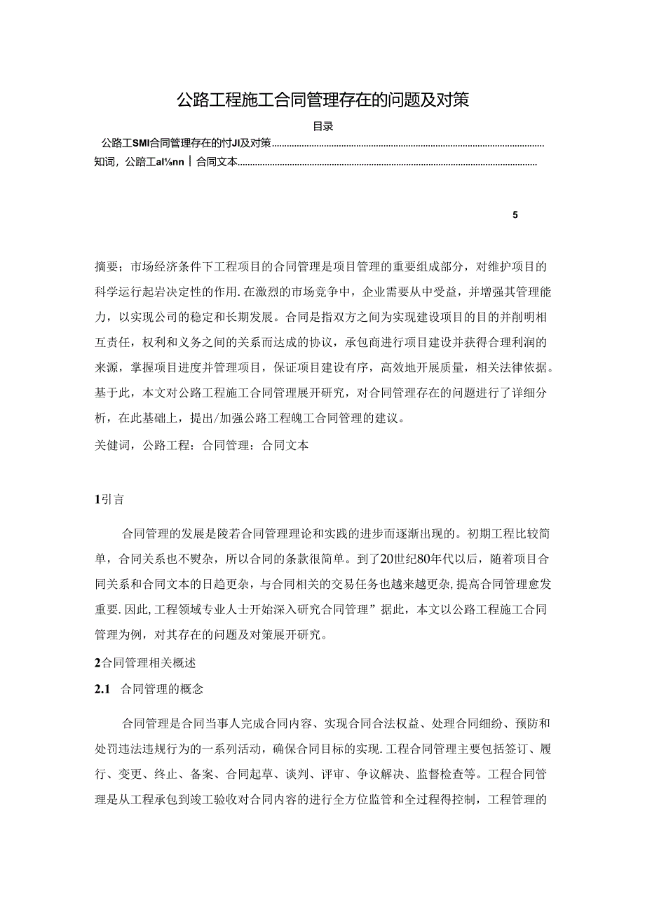 【《公路工程施工合同管理存在的问题及对策》4000字（论文）】.docx_第1页