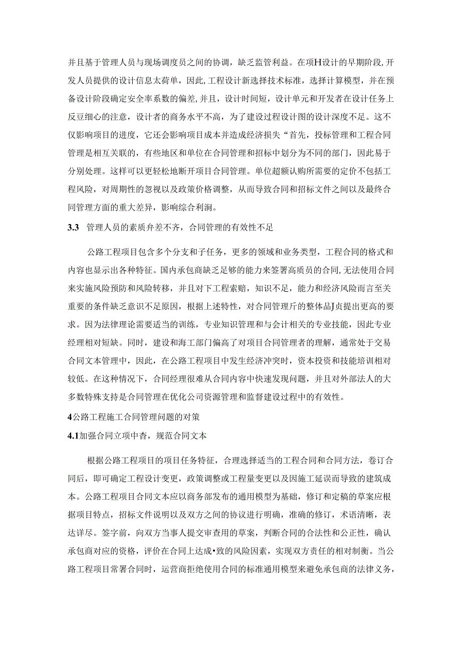 【《公路工程施工合同管理存在的问题及对策》4000字（论文）】.docx_第3页