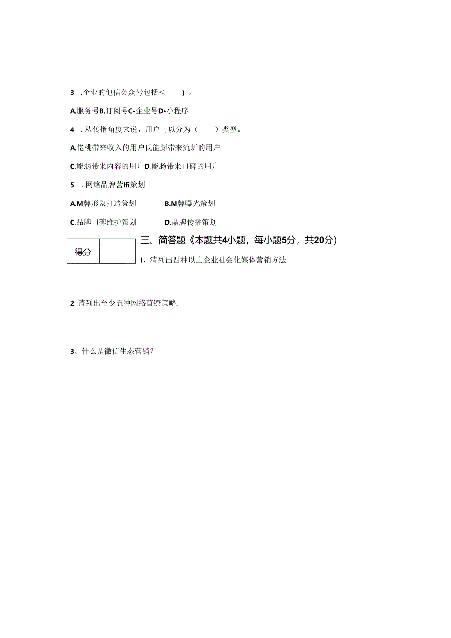 《网络营销课程》A 卷试题.docx_第3页