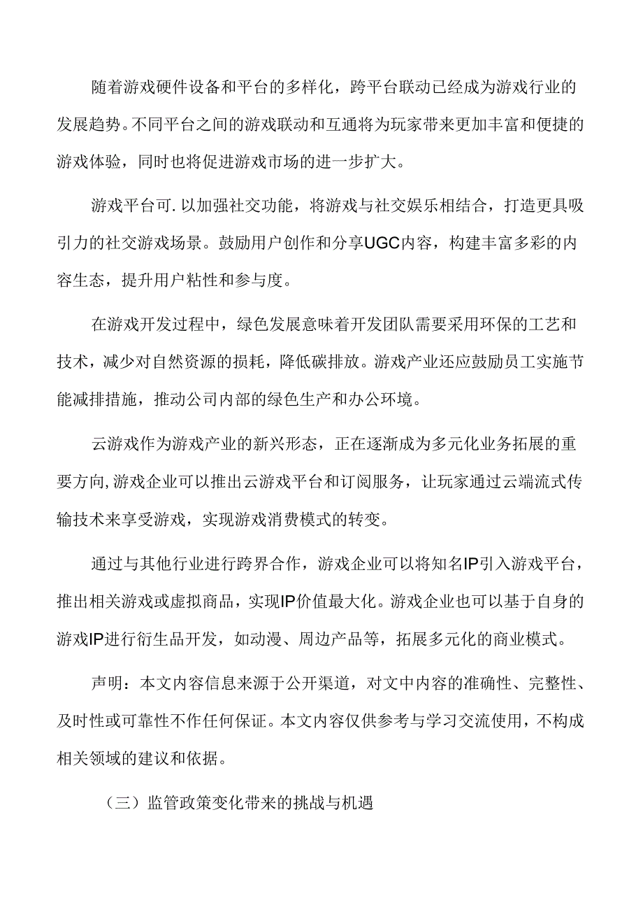 游戏产业链条及生态系统分析.docx_第2页