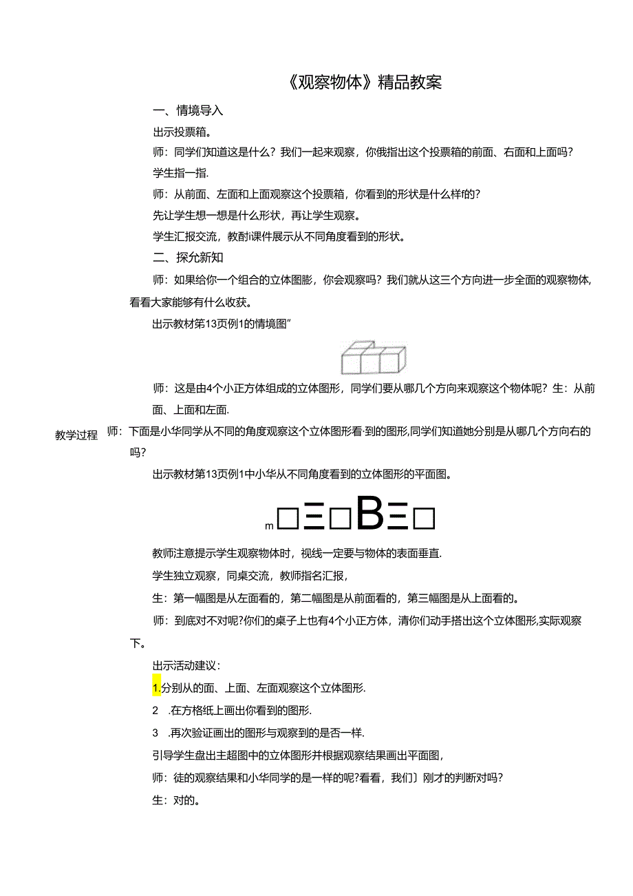 《观察物体》精品教案.docx_第1页