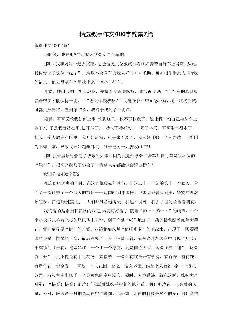 精选叙事作文400字锦集7篇.docx_第1页