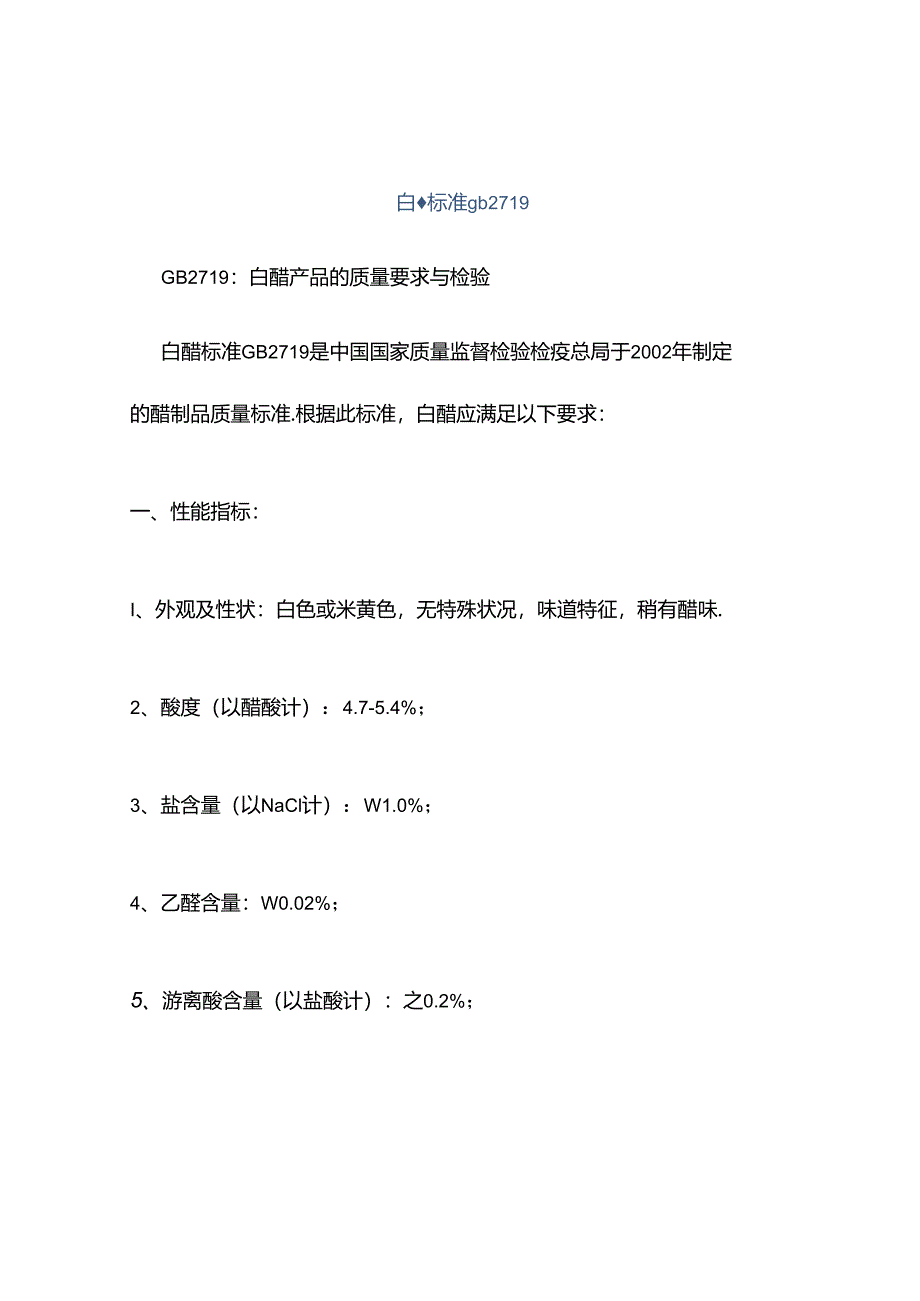 白醋标准gb2719.docx_第1页