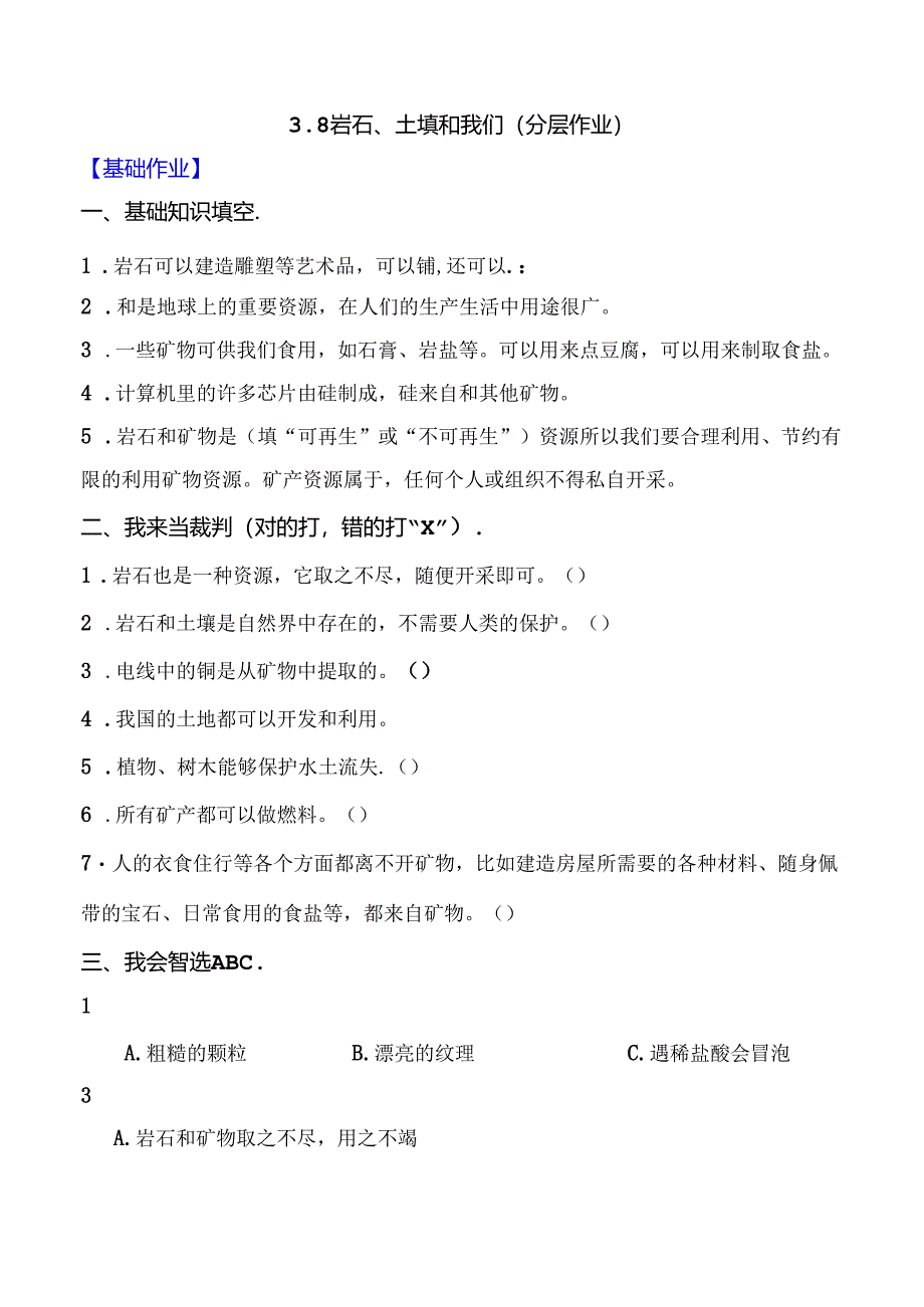 3.8 岩石、土壤和我们 同步分层作业 科学四年级下册（教科版）.docx_第1页