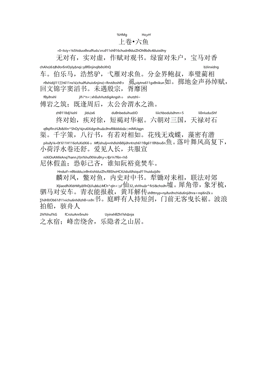 声律启蒙上卷六鱼拼音版.docx_第1页