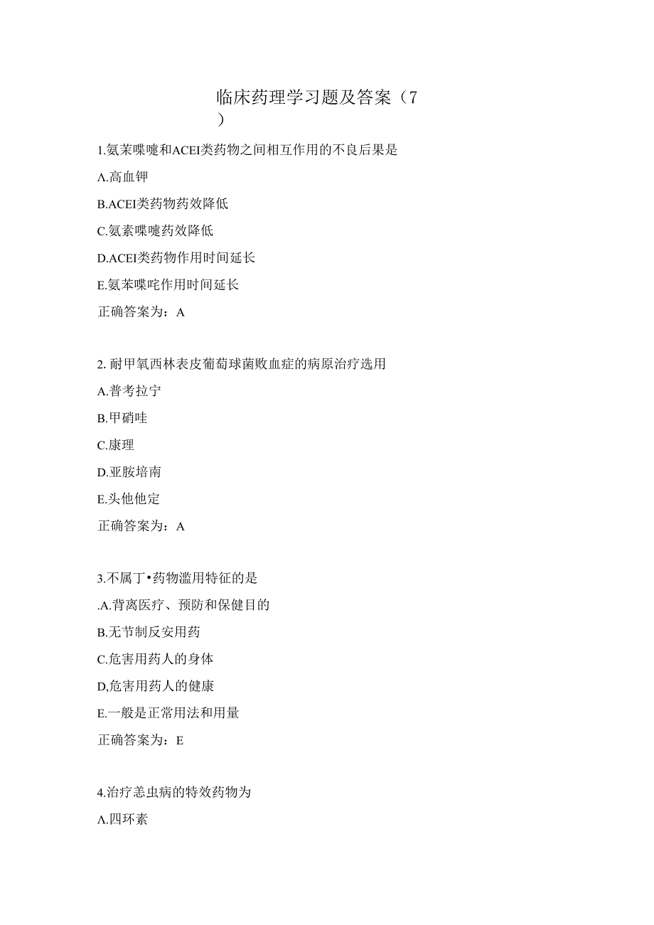 临床药理学习题及答案（7）.docx_第1页