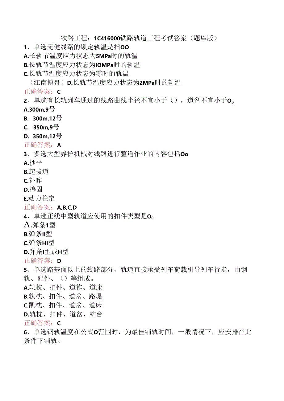 铁路工程：1C416000铁路轨道工程考试答案（题库版）.docx_第1页