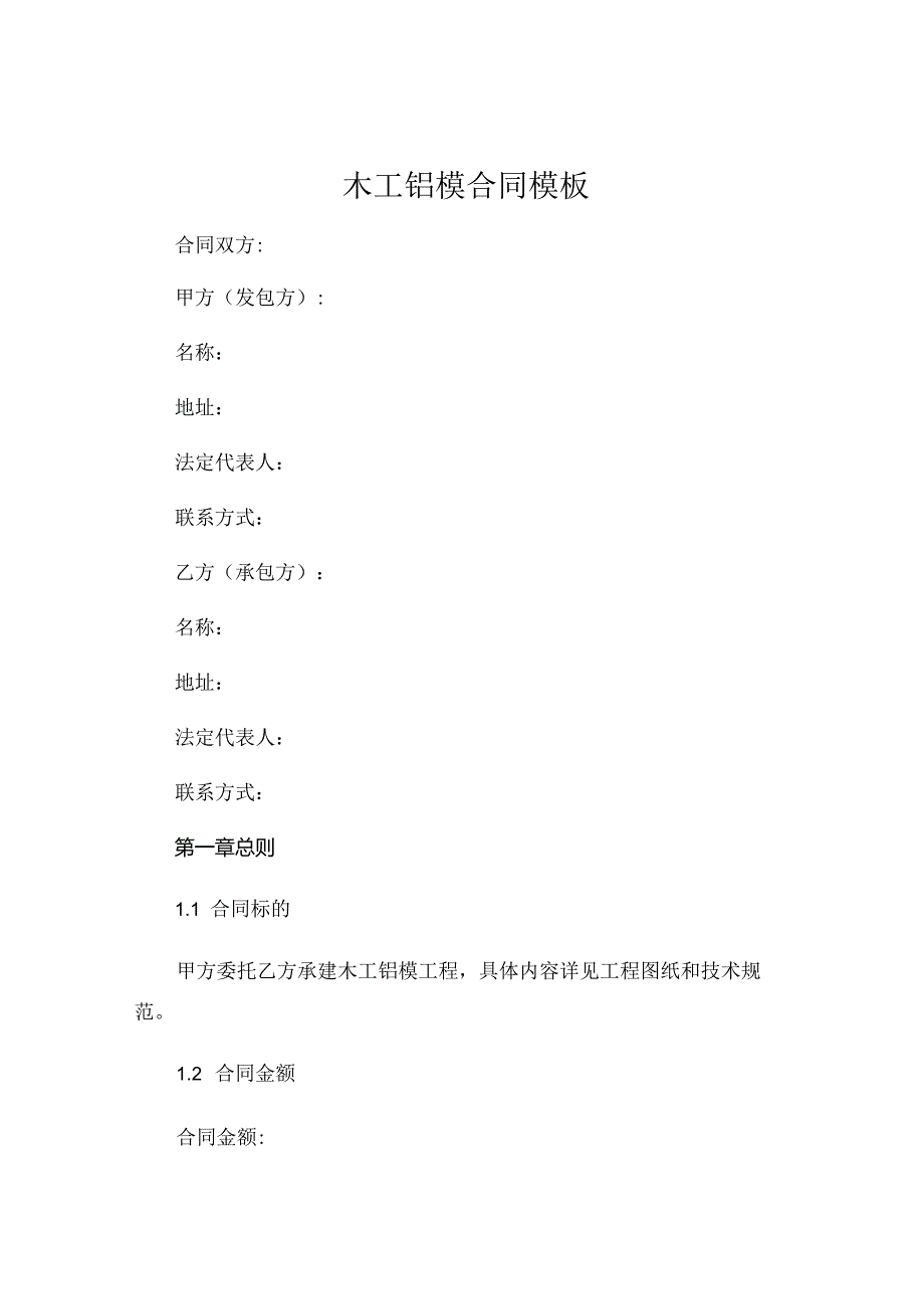 木工铝模合同模板 (4).docx_第1页