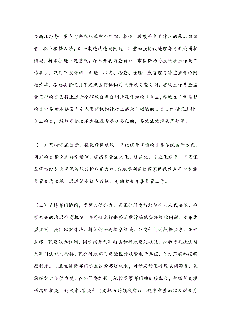 X市2024年医保基金违法违规问题专项整治工作方案.docx_第3页