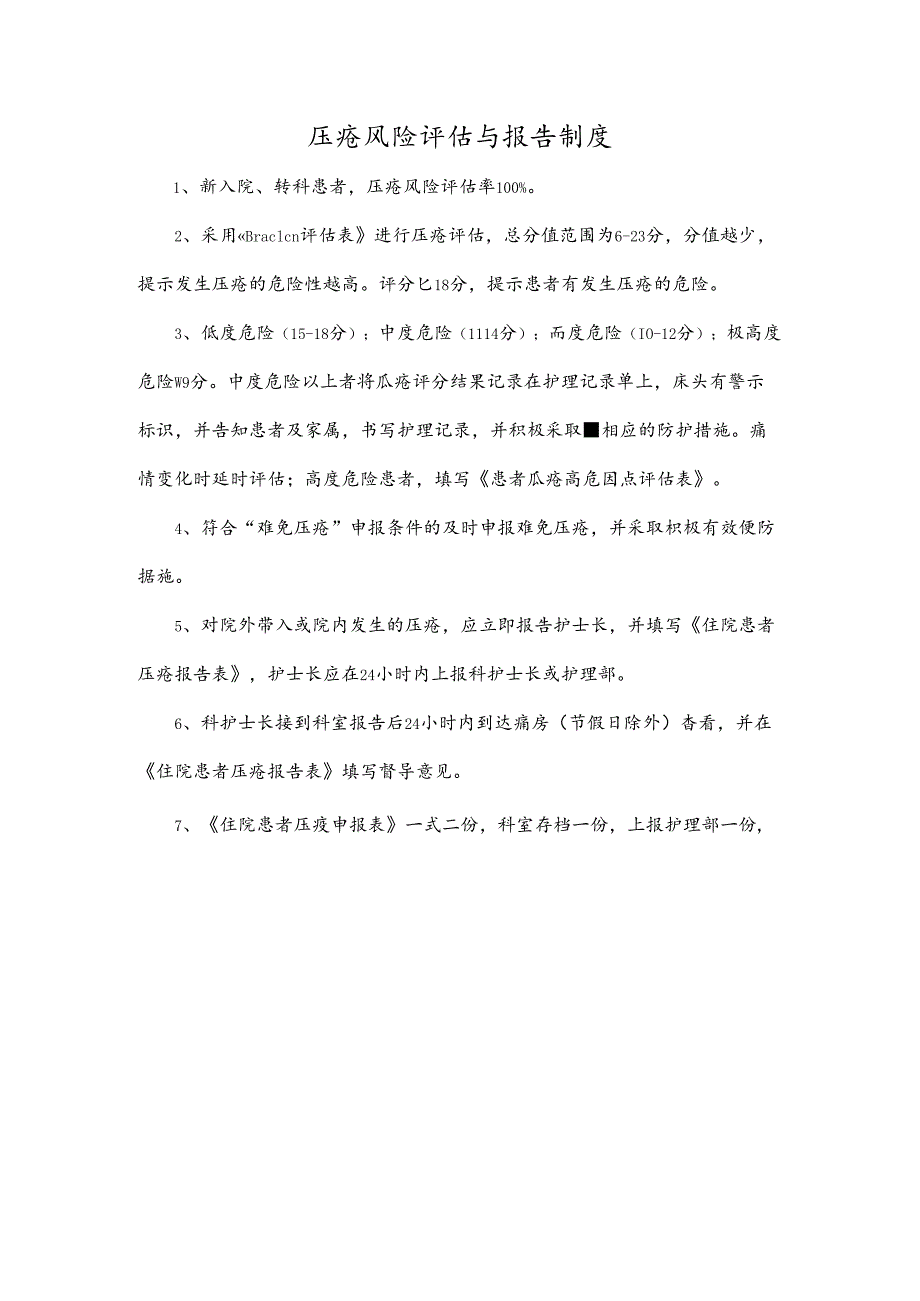 压疮风险评估与报告制度.docx_第1页