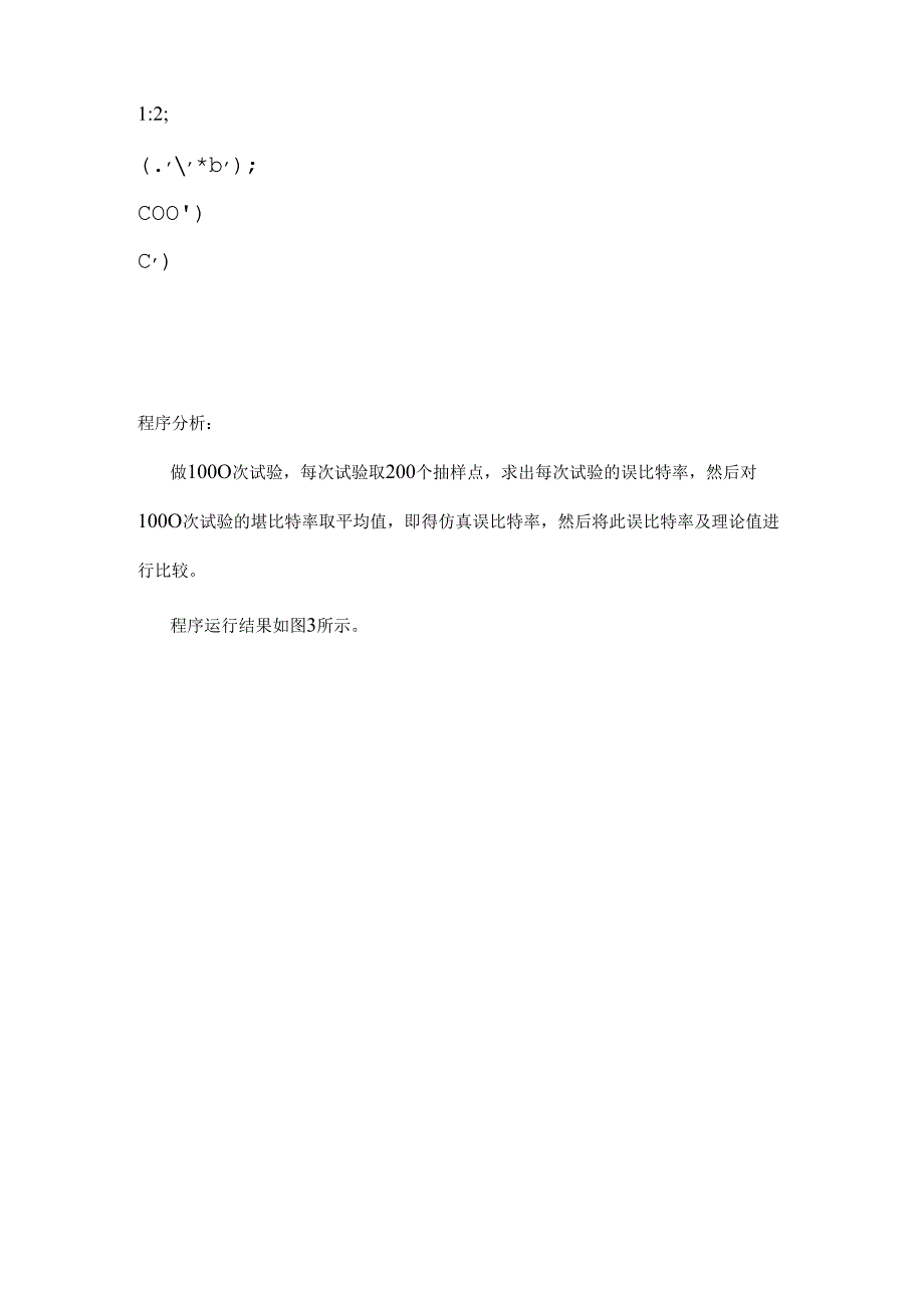 AWGN信道中BPSK调制系统BER仿真计算.docx_第2页