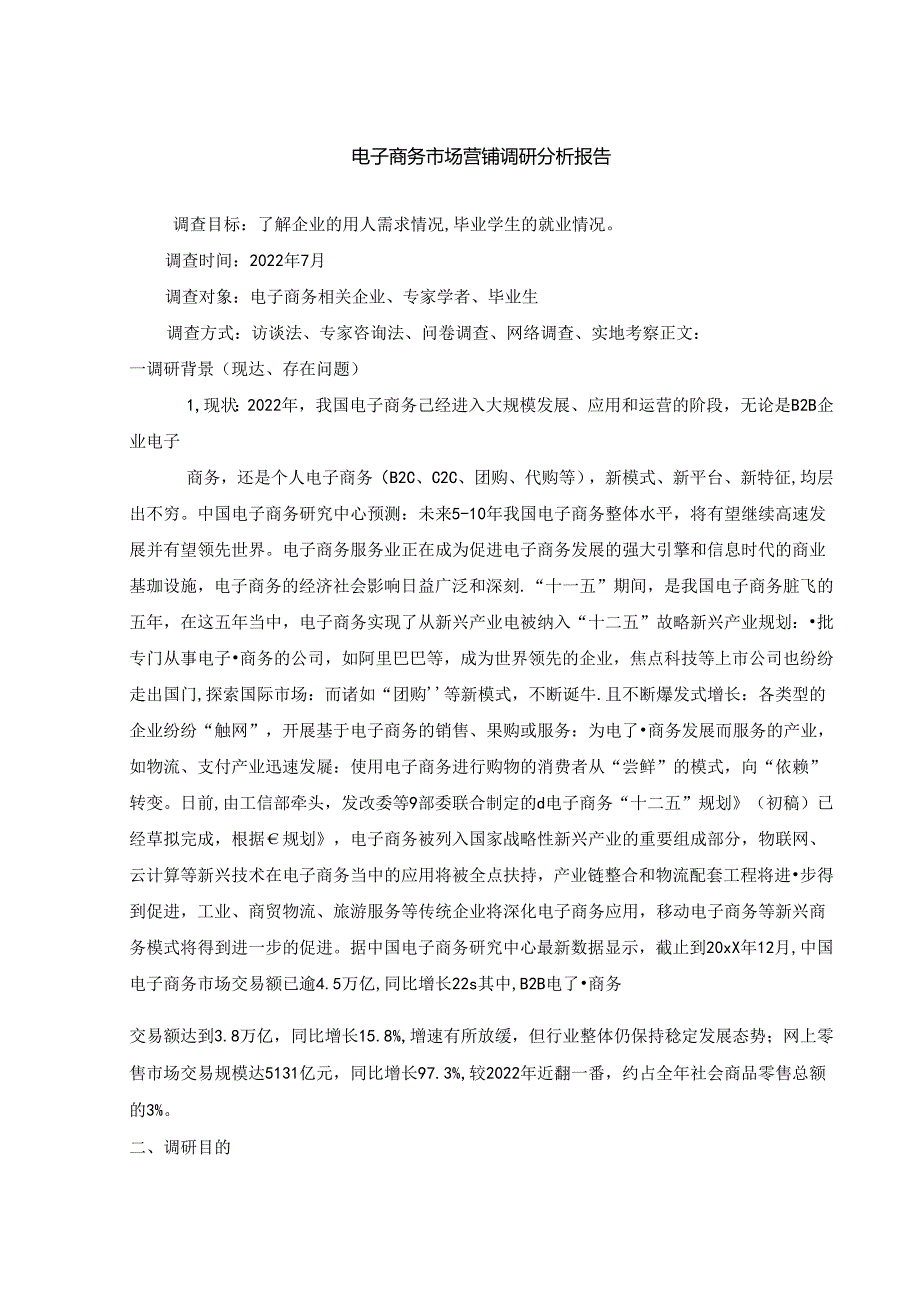 【《电子商务市场营销调查探究》3300字】.docx_第1页