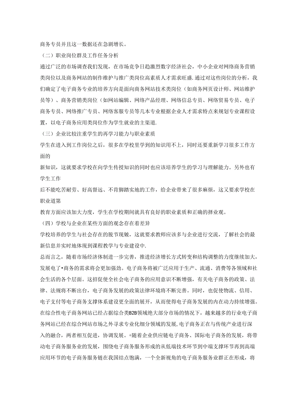 【《电子商务市场营销调查探究》3300字】.docx_第3页