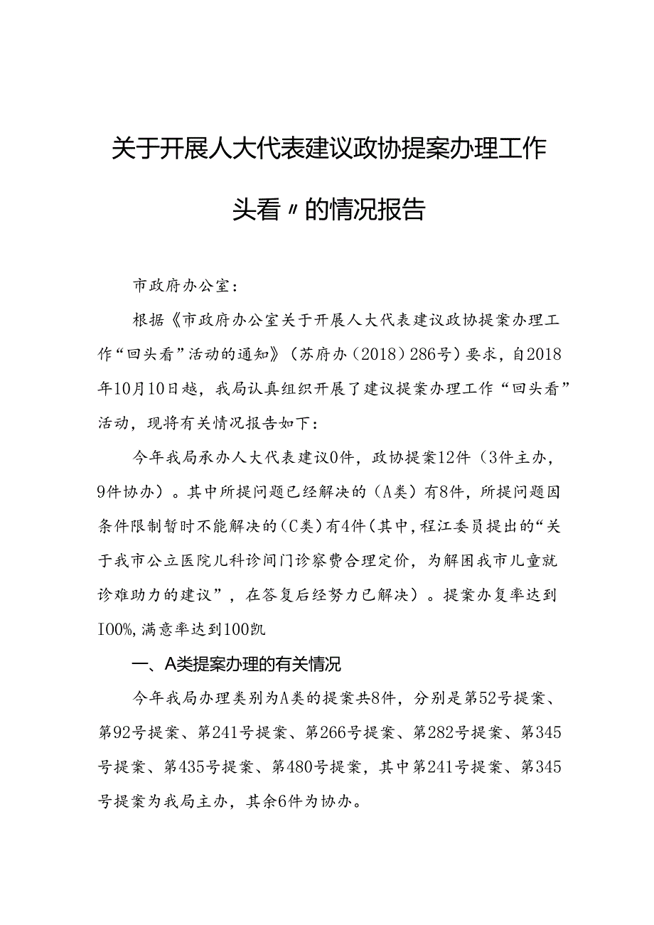 苏州市物价局关于开展人大代表建议政协提案办理工作“回头看”的情况报告.docx_第1页