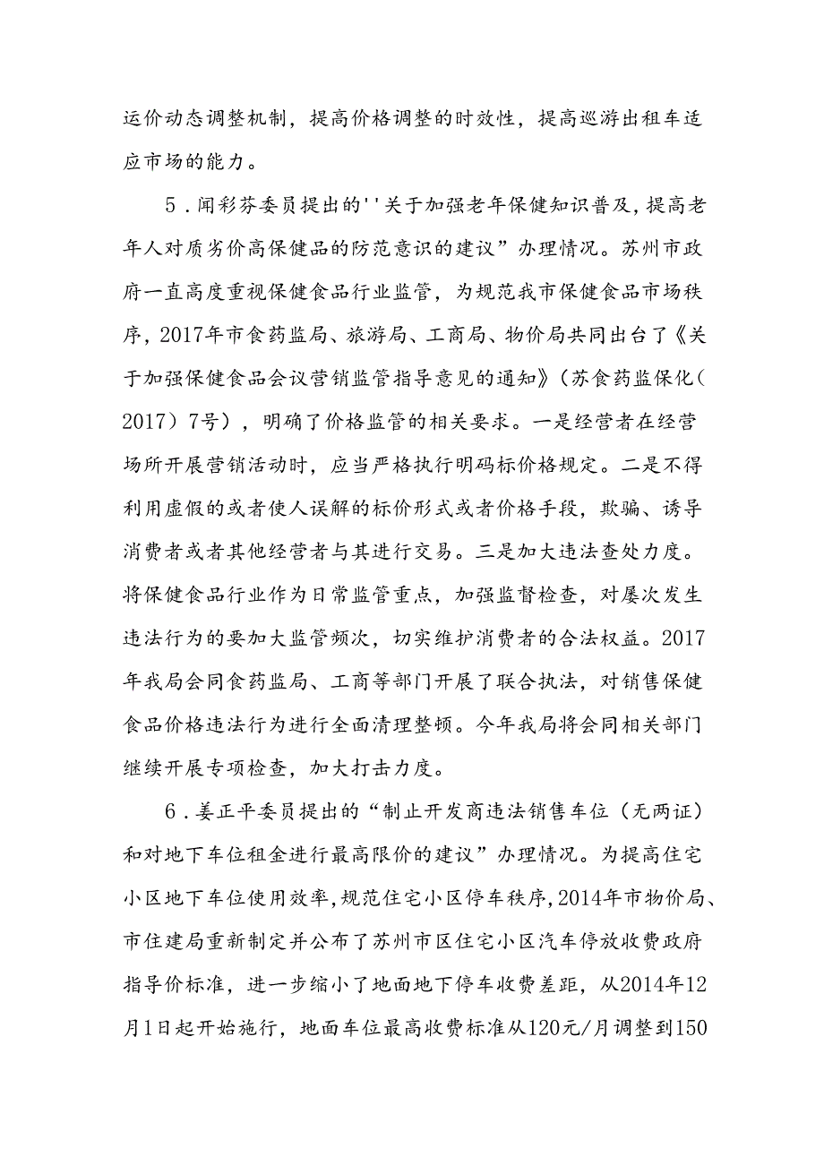 苏州市物价局关于开展人大代表建议政协提案办理工作“回头看”的情况报告.docx_第3页