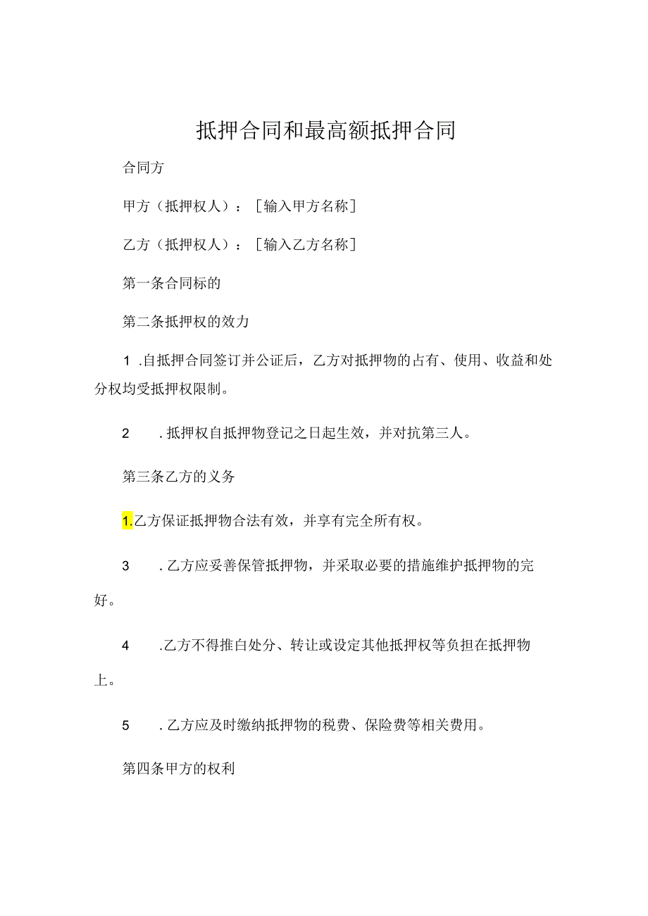 抵押合同和最高额抵押合同 (6).docx_第1页