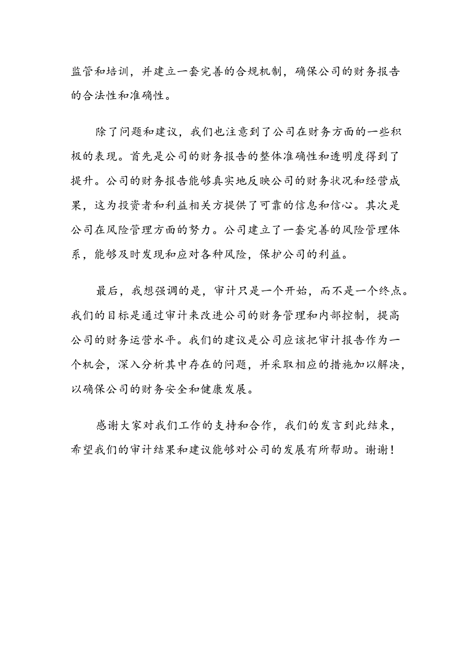 审计结束表态发言材料.docx_第2页