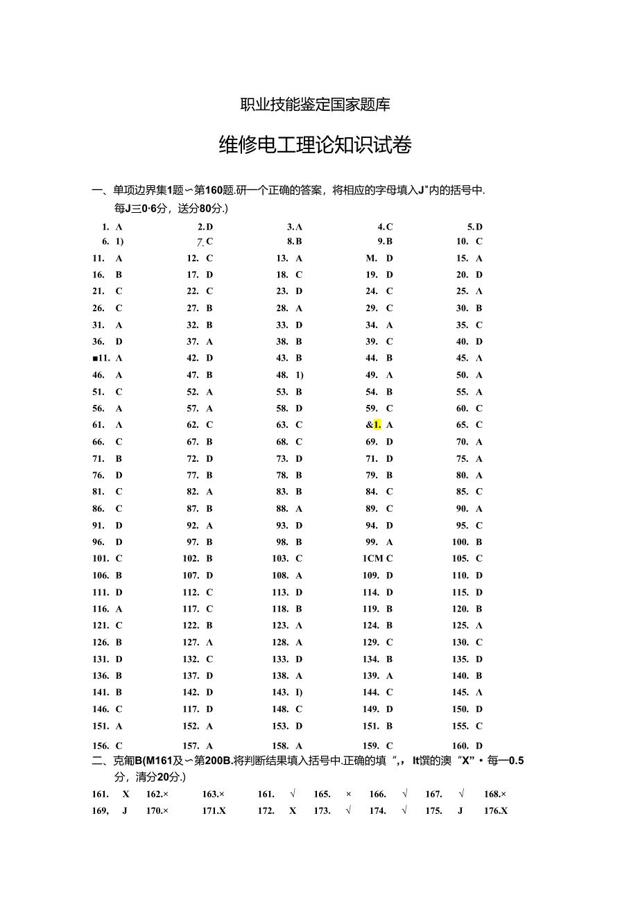 职业技能鉴定国家题库答案 (6).docx_第1页