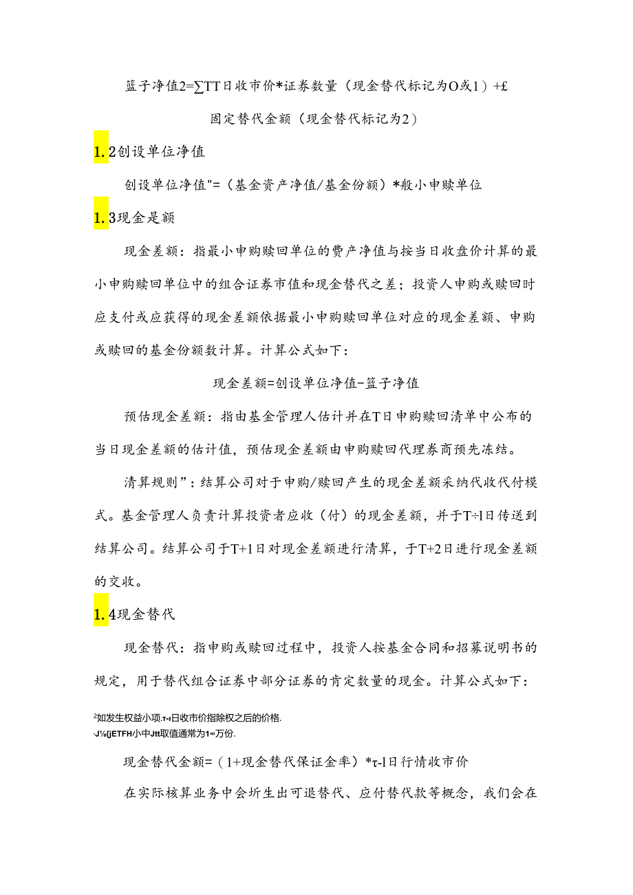 ETF基础篇--特有概念、计算逻辑及模板---文库版(现金差额、现金替代、ETF申赎、计算模板).docx_第2页