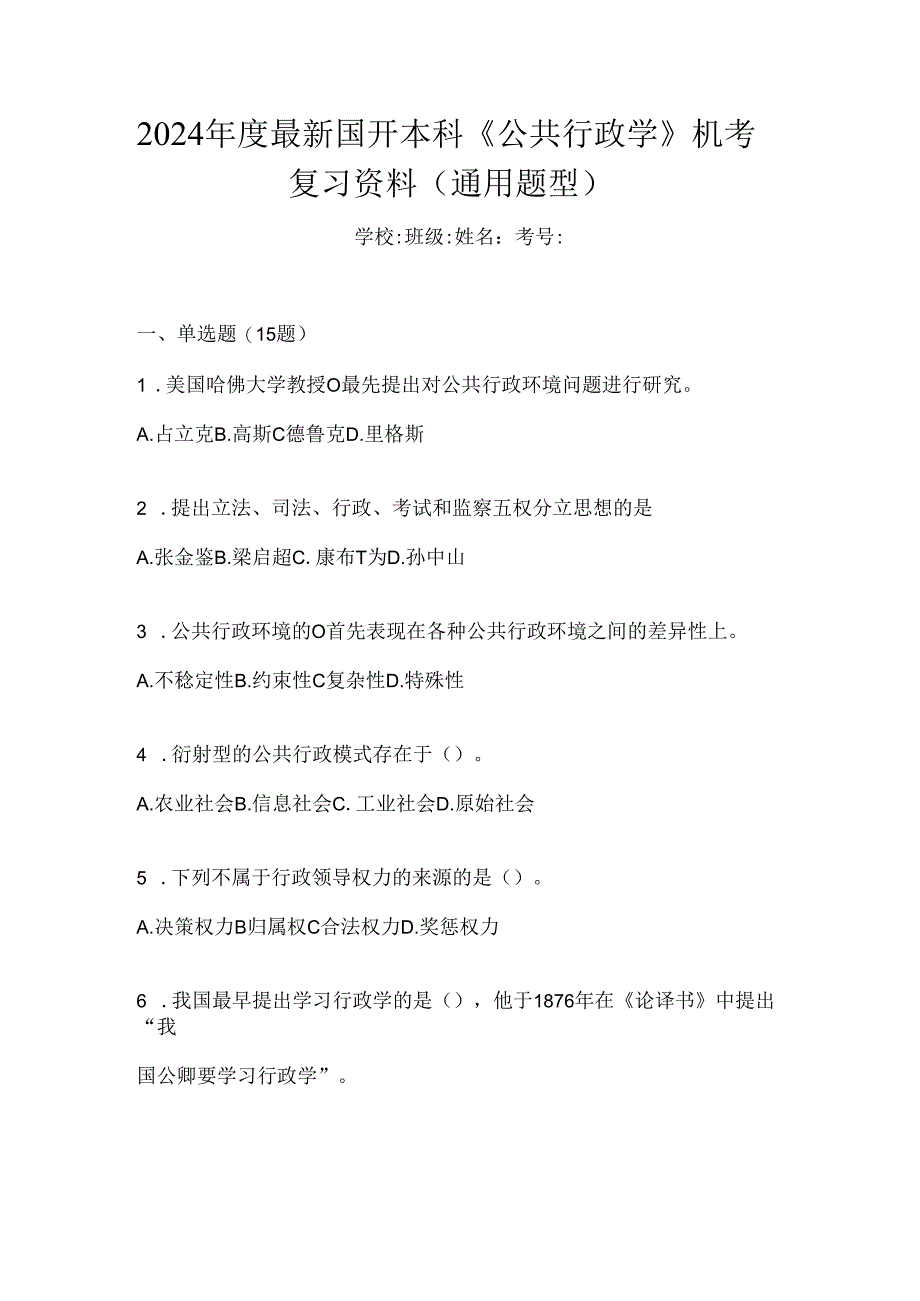 2024年度最新国开本科《公共行政学》机考复习资料（通用题型）.docx_第1页