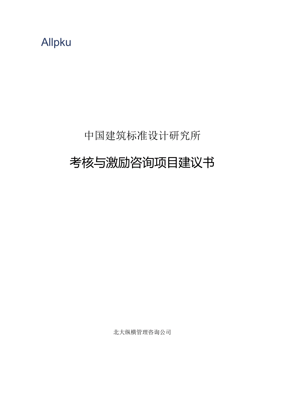 标准所总部项目建议书0813.docx_第1页