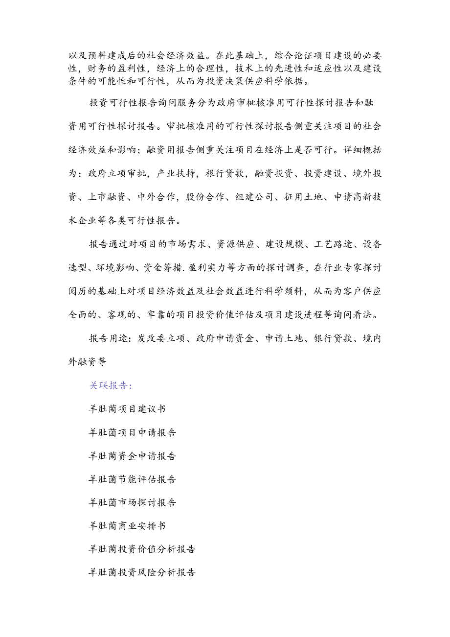 “十三五”重点项目-羊肚菌项目可行性研究报告.docx_第2页