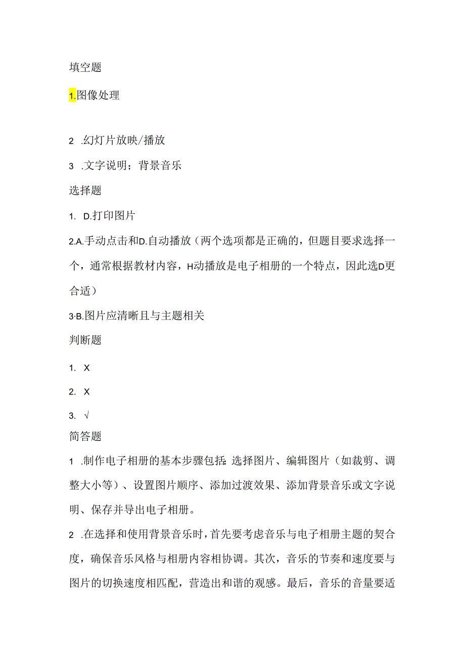 小学信息技术五年级下册《制作简单电子相册》课堂练习及课文知识点.docx_第3页