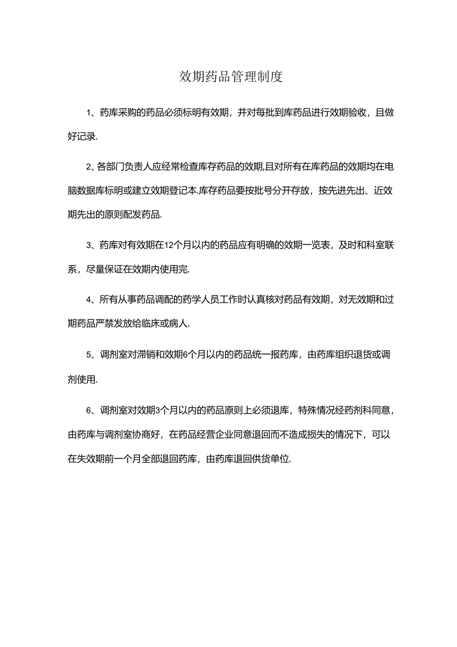 效期药品管理制度.docx_第1页