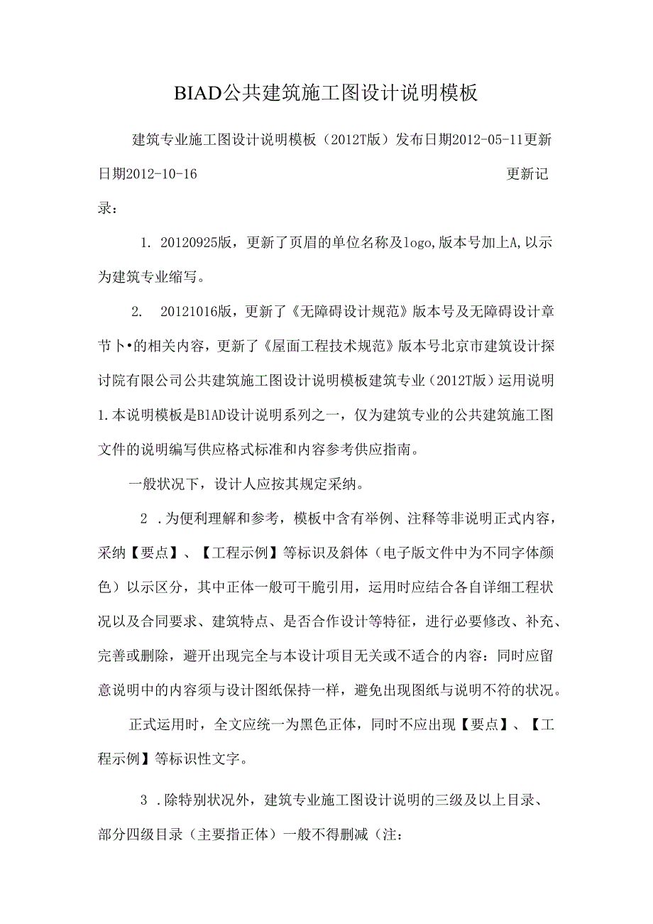 BIAD公共建筑施工图设计说明模板_0.docx_第1页